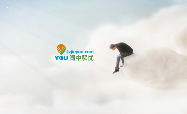 閬中解憂(yōu)
