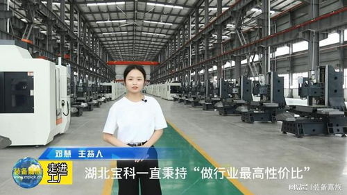 裝備嘉族走進(jìn)工廠第九期 湖北寶科 如何短時間內(nèi)實現(xiàn)快速增長