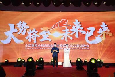 全民掌柜全球啟動(dòng)會(huì)暨中奇聯(lián)合2022聯(lián)誼晚會(huì)盛大舉行!